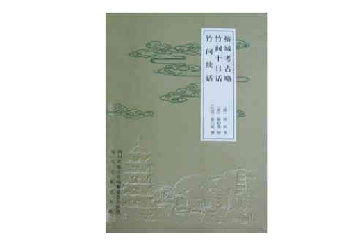 竹間續話 竹間續話