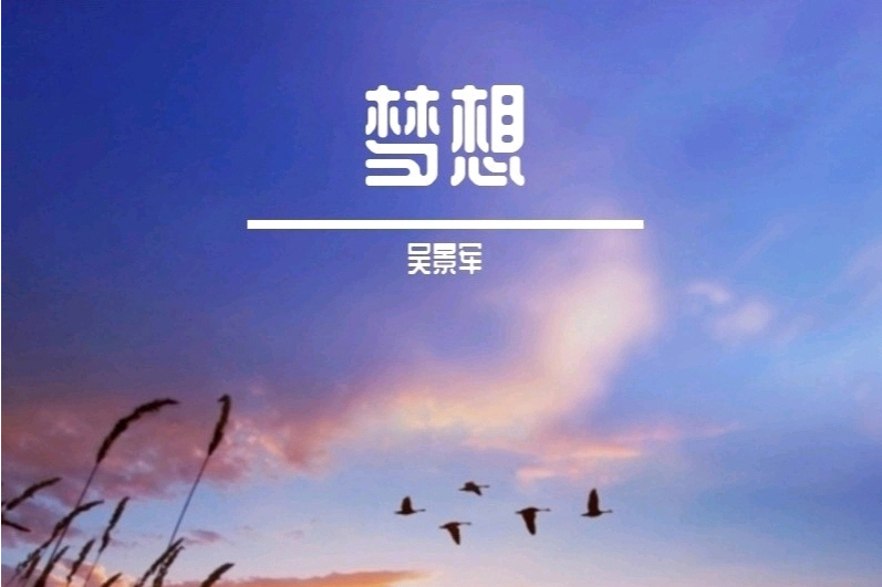 夢想(2020年吳景軍演唱歌曲) 夢想(2020年吳景軍演唱歌曲)