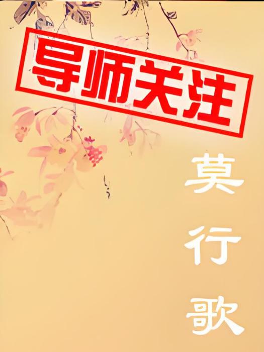 莫行歌 莫行歌