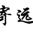 寄遠(李白組詩作品) 寄遠(李白組詩作品)
