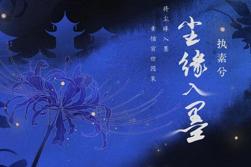 塵緣入墨 塵緣入墨