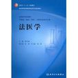 法醫學(人民衛生出版社出版圖書) 法醫學(人民衛生出版社出版圖書)