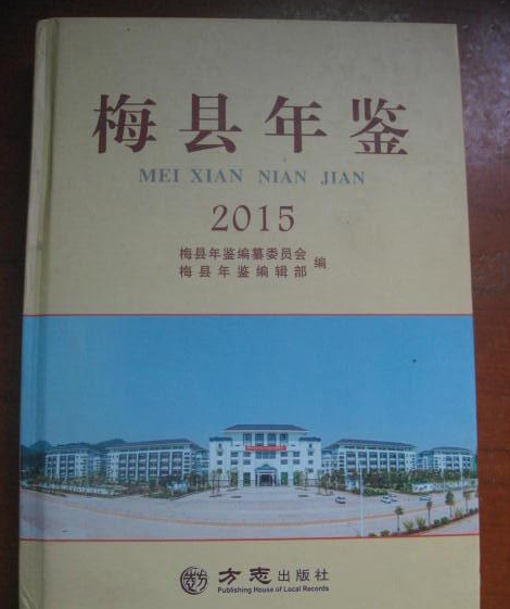 梅縣年鑑2015 梅縣年鑑2015