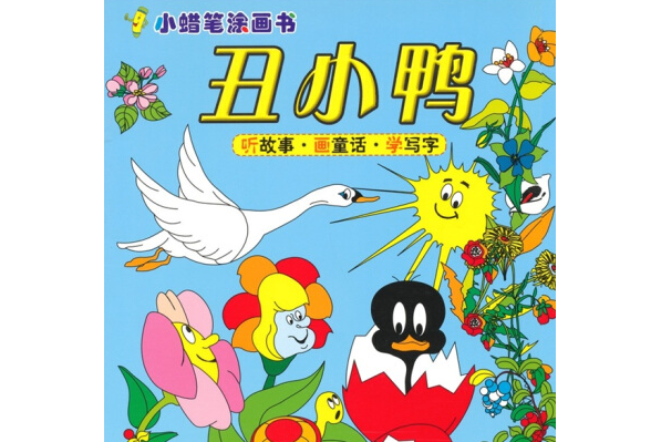 醜小鴨(2007年北京科學技術出版社出版的圖書) 醜小鴨(2007年北京科學技術出版社出版的圖書)
