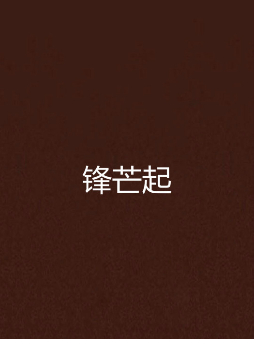 鋒芒起