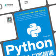 Python編程從入門到精通 Python編程從入門到精通