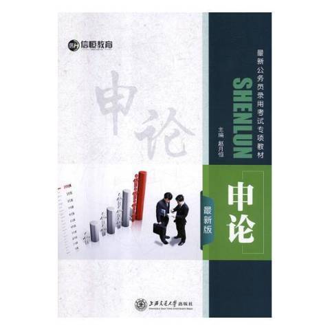 申論(2019年上海交通大學出版社出版的圖書) 申論(2019年上海交通大學出版社出版的圖書)