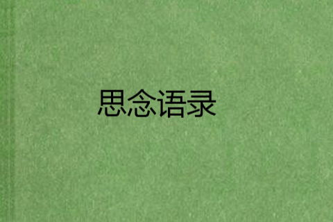 思念語錄 思念語錄