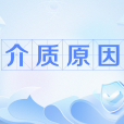 介質原因 介質原因