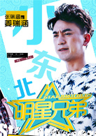 明星兄弟(都市勵志偶像劇) 明星兄弟(都市勵志偶像劇)