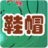 衣飾鞋帽 衣飾鞋帽