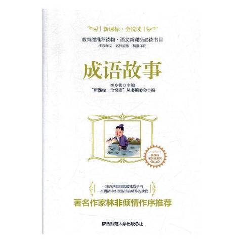 成語故事(2018年陝西師範大學出版社出版的圖書) 成語故事(2018年陝西師範大學出版社出版的圖書)