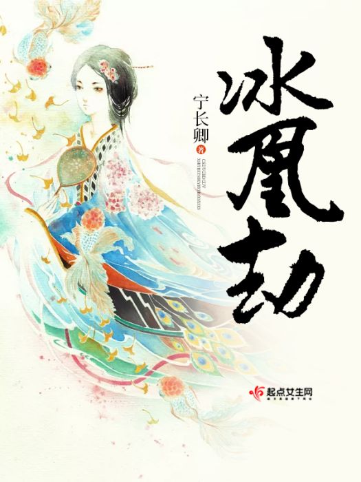 冰凰劫 冰凰劫