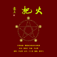 火把(2020年李志鋒演唱的抗疫公益歌曲) 火把(2020年李志鋒演唱的抗疫公益歌曲)