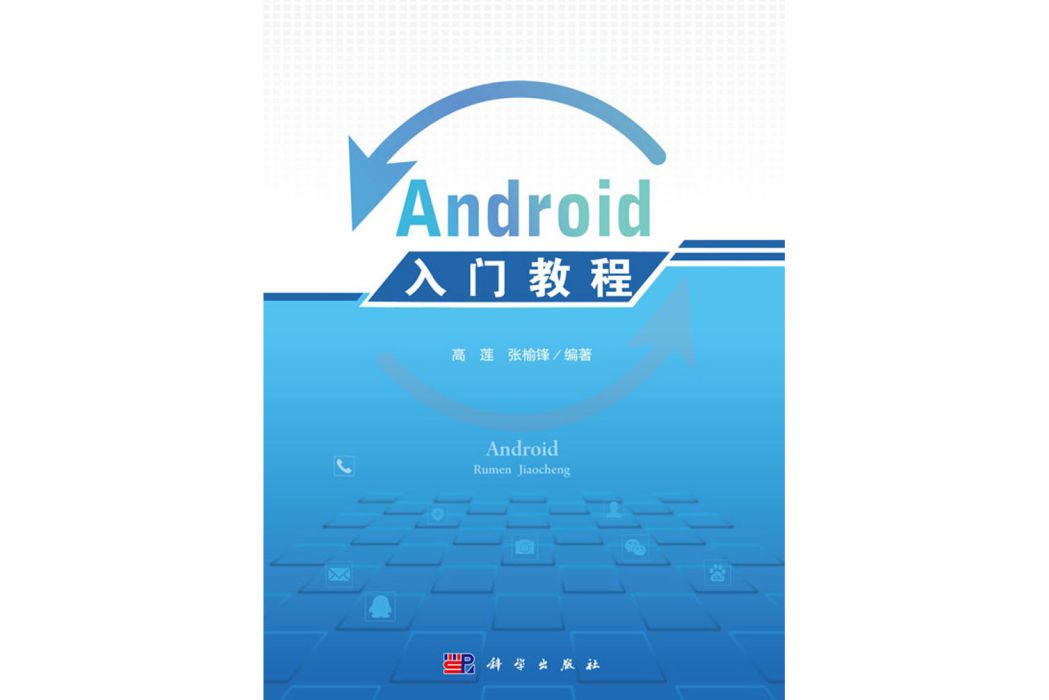 android入門教程(科學出版社書籍) android入門教程(科學出版社書籍)