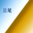 三筆 三筆