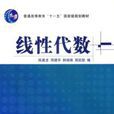 線形代數 線形代數