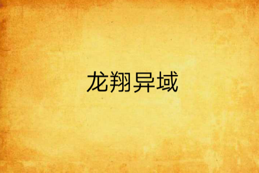 龍翔異域 龍翔異域