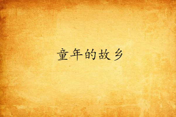 童年的故鄉(煙雨飄搖創作散文詩詞) 童年的故鄉(煙雨飄搖創作散文詩詞)