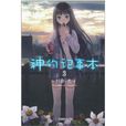 神的記事本3 神的記事本3