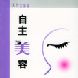 自主美容 自主美容