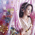 楊雪舞(電視劇《蘭陵王》女主角) 楊雪舞(電視劇《蘭陵王》女主角)