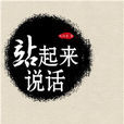 站起來說話 站起來說話