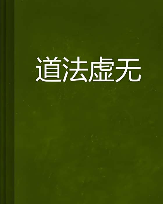 道法虛無 道法虛無