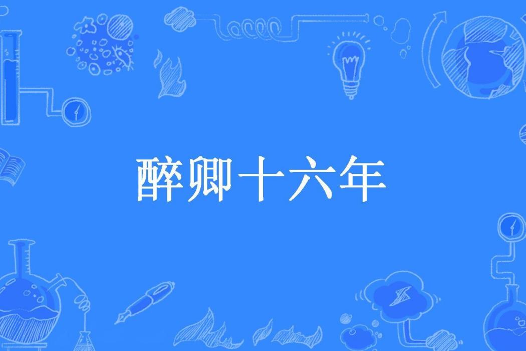 醉卿十六年 醉卿十六年