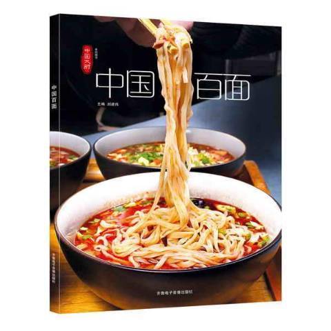 中國百面 中國百面
