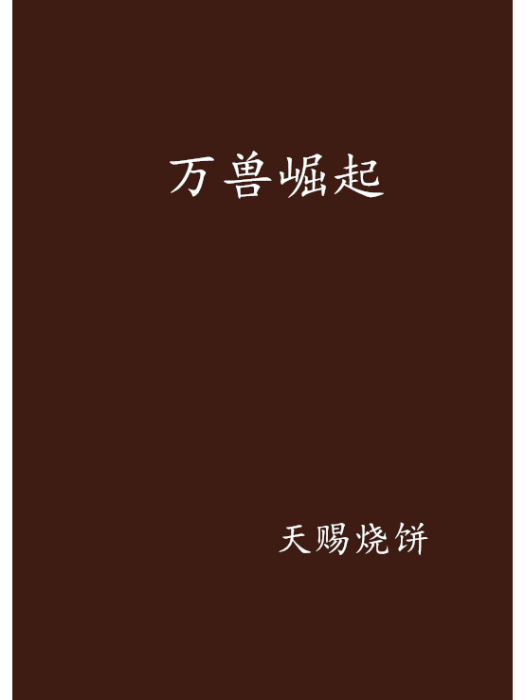 萬獸崛起 萬獸崛起