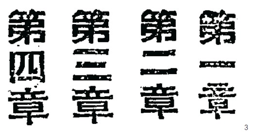 圖3. 1916 年中華書局出版的《清朝全史》