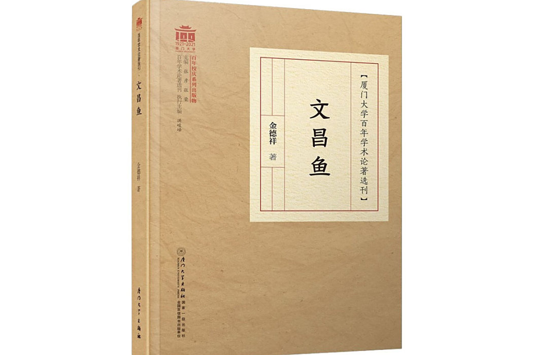 文昌魚(2021年廈門大學出版社出版的圖書) 文昌魚(2021年廈門大學出版社出版的圖書)