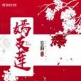 嫣支蓮 嫣支蓮