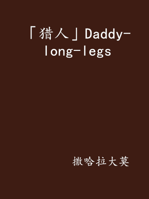 「獵人」Daddy-long-legs