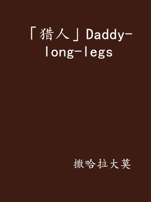 「獵人」Daddy-long-legs 「獵人」Daddy-long-legs