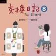交換日記8 交換日記8