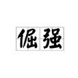 倔強(漢語詞語) 倔強(漢語詞語)