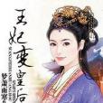 王妃變皇后