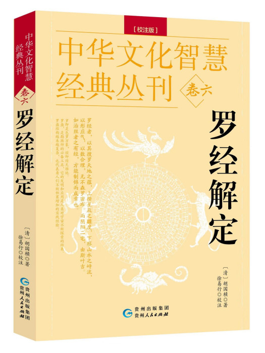羅經解定 羅經解定