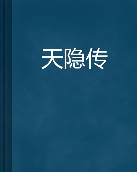 天隱傳(奔跑的西利哥著網路小說) 天隱傳(奔跑的西利哥著網路小說)