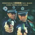 緊急追捕(2001年拍攝電視劇) 緊急追捕(2001年拍攝電視劇)
