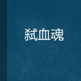弒血魂 弒血魂