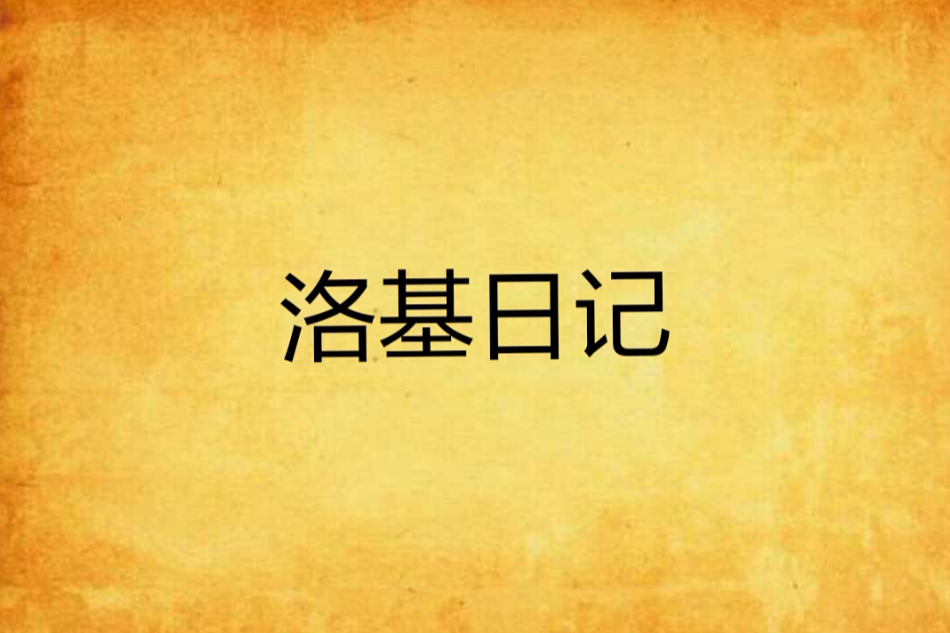 洛基日記(逍遙洛基創作的網路小說)