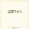 星落時代 星落時代