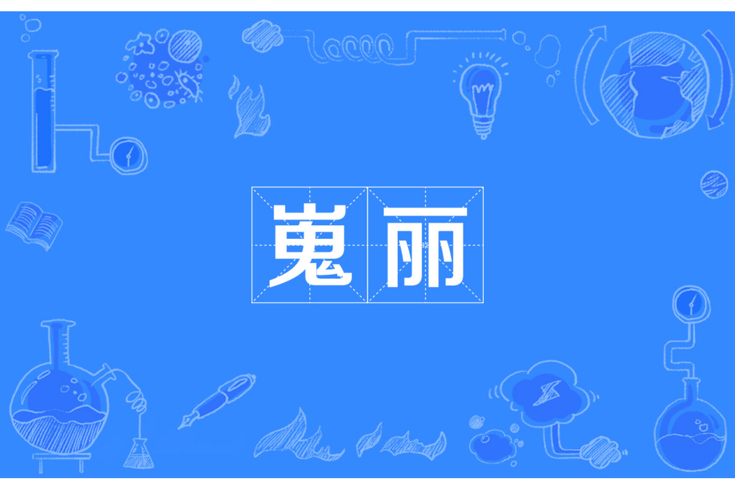 嵬麗 嵬麗