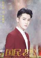 國民老公(2018年熊梓淇、李溪芮主演的電視劇) 國民老公(2018年熊梓淇、李溪芮主演的電視劇)
