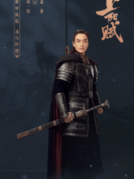 蕭綦(2021年電視劇《上陽賦》中的角色) 蕭綦(2021年電視劇《上陽賦》中的角色)