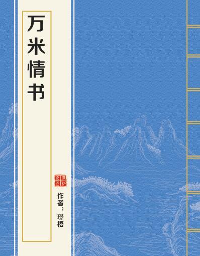 萬米情書 萬米情書