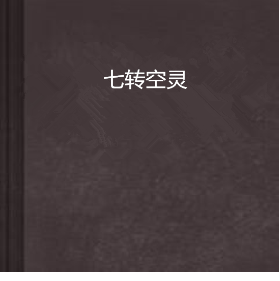 七轉空靈 七轉空靈